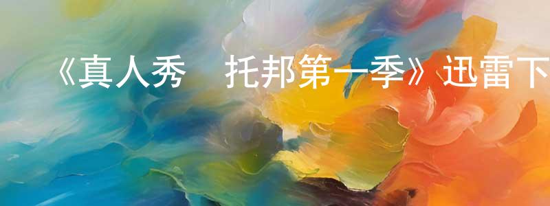 蔡文才的動漫綜藝大全,《真人秀烏托邦第一季》迅雷下載/在線觀看-選秀綜藝-美劇天堂